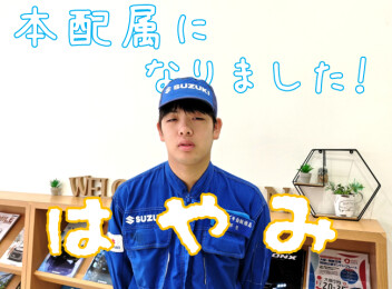 本配属になりました～！